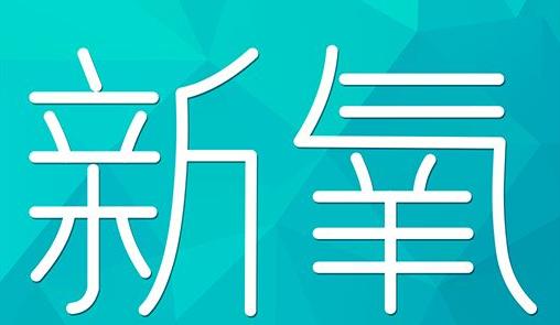 忻州市新氧CPC广告 效果投放 的开启方式 岛内营销dnnic.cn