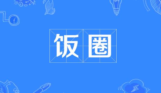 忻州市新媒体公司注意：北京正在开展“清朗·‘饭圈’乱象整治”